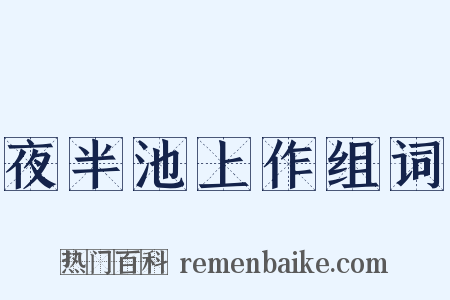 夜半池上作组词是什么意思的图片